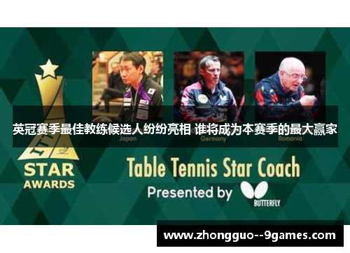 英冠赛季最佳教练候选人纷纷亮相 谁将成为本赛季的最大赢家 英冠赛季最佳教练候选人纷纷亮相 谁将成为本赛季的最大赢家