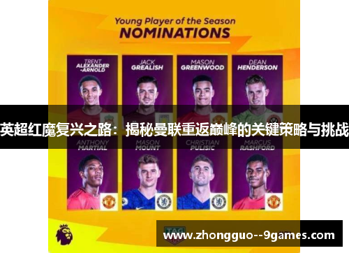 英超红魔复兴之路:揭秘曼联重返巅峰的关键策略与挑战 英超红魔复兴之路:揭秘曼联重返巅峰的关键策略与挑战