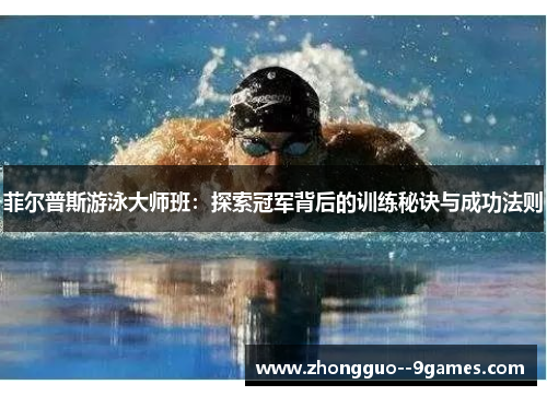 菲尔普斯游泳大师班:探索冠军背后的训练秘诀与成功法则 菲尔普斯游泳大师班:探索冠军背后的训练秘诀与成功法则