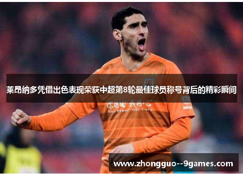 莱昂纳多凭借出色表现荣获中超第8轮最佳球员称号背后的精彩瞬间 莱昂纳多凭借出色表现荣获中超第8轮最佳球员称号背后的精彩瞬间