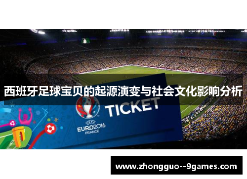 西班牙足球宝贝的起源演变与社会文化影响分析 西班牙足球宝贝的起源演变与社会文化影响分析