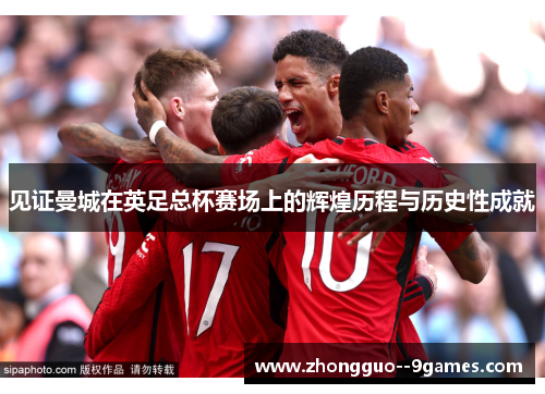 见证曼城在英足总杯赛场上的辉煌历程与历史性成就