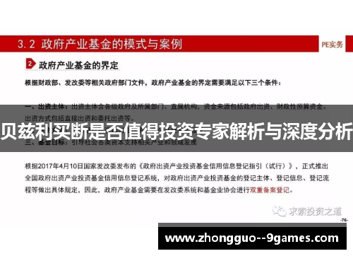 贝兹利买断是否值得投资专家解析与深度分析 贝兹利买断是否值得投资专家解析与深度分析