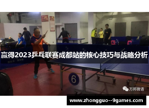 赢得2023乒乓联赛成都站的核心技巧与战略分析 赢得2023乒乓联赛成都站的核心技巧与战略分析