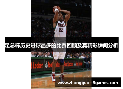 足总杯历史进球最多的比赛回顾及其精彩瞬间分析 足总杯历史进球最多的比赛回顾及其精彩瞬间分析