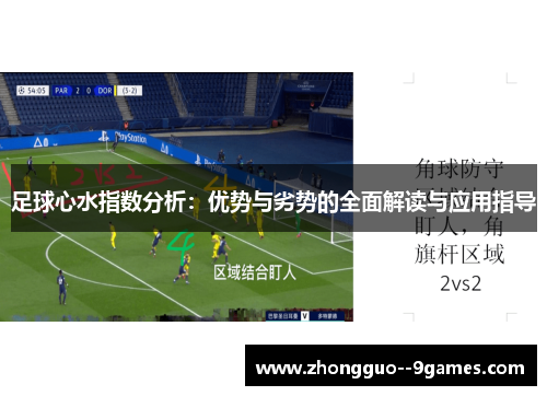 足球心水指数分析:优势与劣势的全面解读与应用指导 足球心水指数分析:优势与劣势的全面解读与应用指导