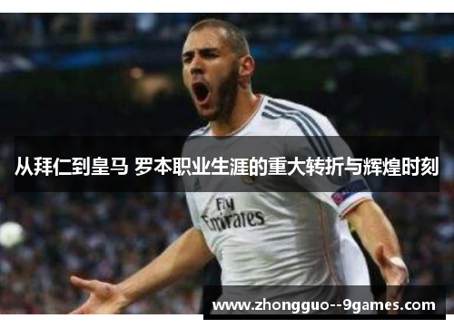 从拜仁到皇马 罗本职业生涯的重大转折与辉煌时刻 从拜仁到皇马 罗本职业生涯的重大转折与辉煌时刻