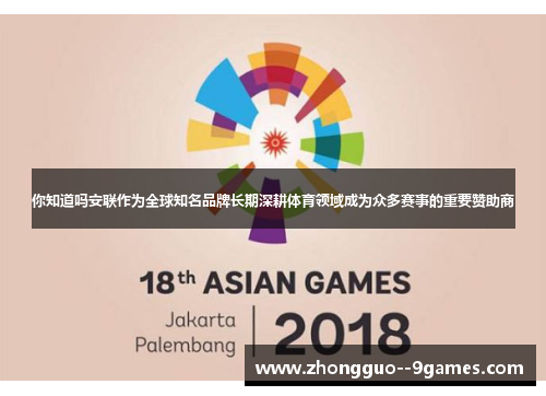 你知道吗安联作为全球知名品牌长期深耕体育领域成为众多赛事的重要赞助商 你知道吗安联作为全球知名品牌长期深耕体育领域成为众多赛事的重要赞助商