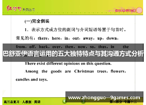 巴舒亚伊语言运用的五大独特特点与其沟通方式分析 巴舒亚伊语言运用的五大独特特点与其沟通方式分析
