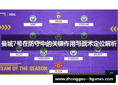 曼城7号在防守中的关键作用与战术定位解析 曼城7号在防守中的关键作用与战术定位解析