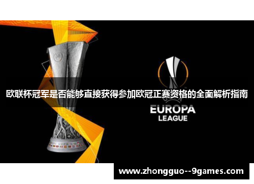 欧联杯冠军是否能够直接获得参加欧冠正赛资格的全面解析指南 欧联杯冠军是否能够直接获得参加欧冠正赛资格的全面解析指南