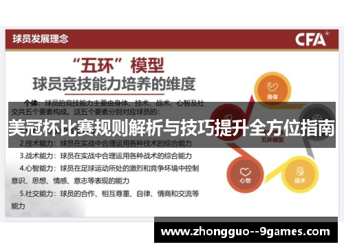美冠杯比赛规则解析与技巧提升全方位指南 美冠杯比赛规则解析与技巧提升全方位指南