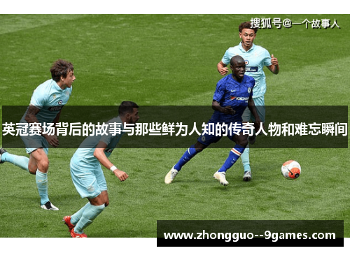 英冠赛场背后的故事与那些鲜为人知的传奇人物和难忘瞬间 英冠赛场背后的故事与那些鲜为人知的传奇人物和难忘瞬间