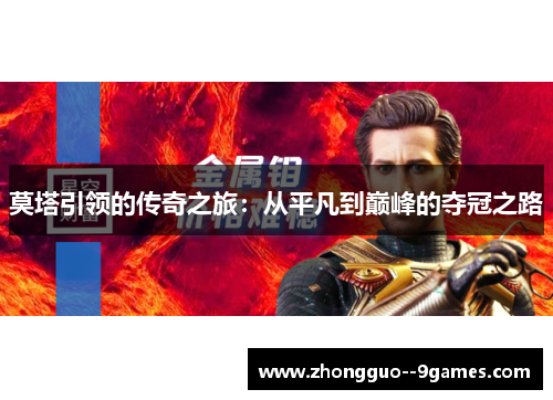 莫塔引领的传奇之旅:从平凡到巅峰的夺冠之路 莫塔引领的传奇之旅:从平凡到巅峰的夺冠之路