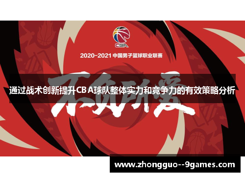 通过战术创新提升CBA球队整体实力和竞争力的有效策略分析 通过战术创新提升CBA球队整体实力和竞争力的有效策略分析