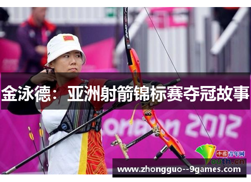 金泳德:亚洲射箭锦标赛夺冠故事 金泳德:亚洲射箭锦标赛夺冠故事