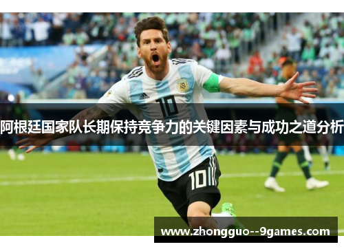 阿根廷国家队长期保持竞争力的关键因素与成功之道分析