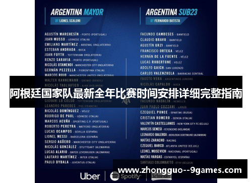 阿根廷国家队最新全年比赛时间安排详细完整指南