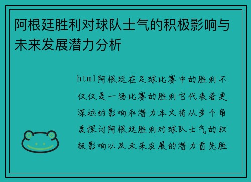 阿根廷胜利对球队士气的积极影响与未来发展潜力分析