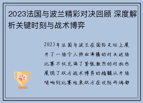 2023法国与波兰精彩对决回顾 深度解析关键时刻与战术博弈 2023法国与波兰精彩对决回顾 深度解析关键时刻与战术博弈