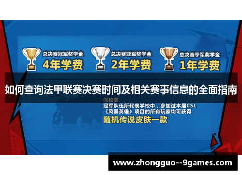 如何查询法甲联赛决赛时间及相关赛事信息的全面指南 如何查询法甲联赛决赛时间及相关赛事信息的全面指南