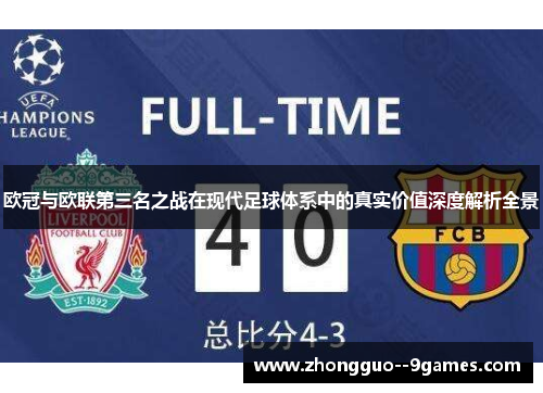 欧冠与欧联第三名之战在现代足球体系中的真实价值深度解析全景 欧冠与欧联第三名之战在现代足球体系中的真实价值深度解析全景