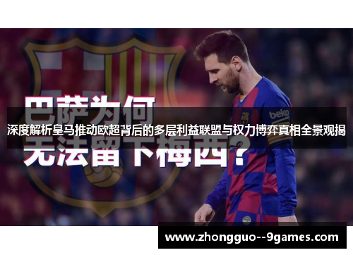 深度解析皇马推动欧超背后的多层利益联盟与权力博弈真相全景观揭 深度解析皇马推动欧超背后的多层利益联盟与权力博弈真相全景观揭