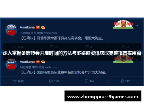 深入掌握冬窗转会开启时间的方法与多渠道资讯获取完整指南实用篇 深入掌握冬窗转会开启时间的方法与多渠道资讯获取完整指南实用篇