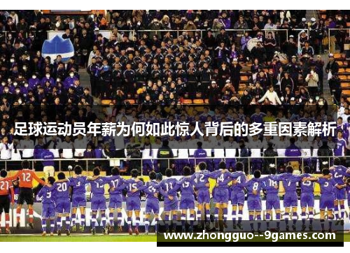 足球运动员年薪为何如此惊人背后的多重因素解析 足球运动员年薪为何如此惊人背后的多重因素解析