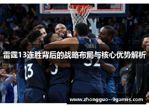 雷霆13连胜背后的战略布局与核心优势解析 雷霆13连胜背后的战略布局与核心优势解析