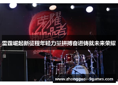 雷霆崛起新征程年轻力量拼搏奋进铸就未来荣耀 雷霆崛起新征程年轻力量拼搏奋进铸就未来荣耀