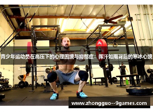 青少年运动员在高压下的心理困境与抑郁症:挥汗如雨背后的寒冰心境 青少年运动员在高压下的心理困境与抑郁症:挥汗如雨背后的寒冰心境