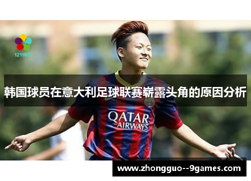 韩国球员在意大利足球联赛崭露头角的原因分析 韩国球员在意大利足球联赛崭露头角的原因分析