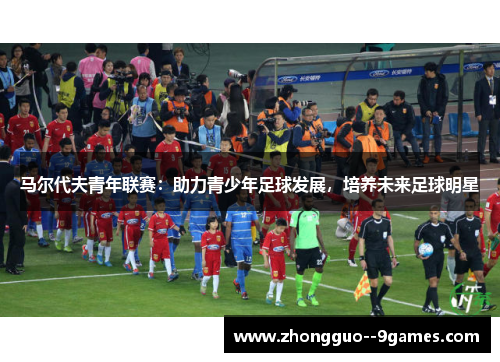 马尔代夫青年联赛:助力青少年足球发展,培养未来足球明星 马尔代夫青年联赛:助力青少年足球发展,培养未来足球明星