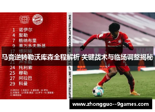 马竞逆转勒沃库森全程解析 关键战术与临场调整揭秘