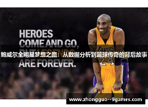 鲍威尔全明星梦想之路：从数据分析到篮球传奇的背后故事