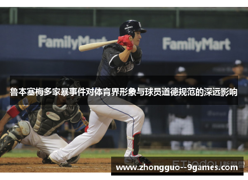 鲁本塞梅多家暴事件对体育界形象与球员道德规范的深远影响