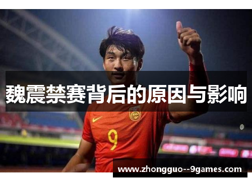 魏震禁赛背后的原因与影响