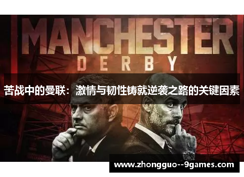 苦战中的曼联：激情与韧性铸就逆袭之路的关键因素