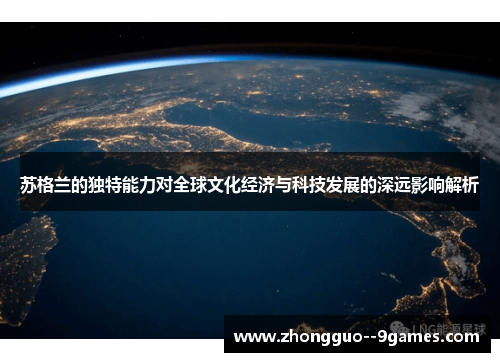 苏格兰的独特能力对全球文化经济与科技发展的深远影响解析