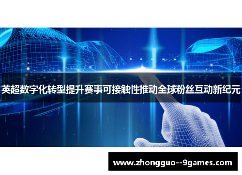 英超数字化转型提升赛事可接触性推动全球粉丝互动新纪元