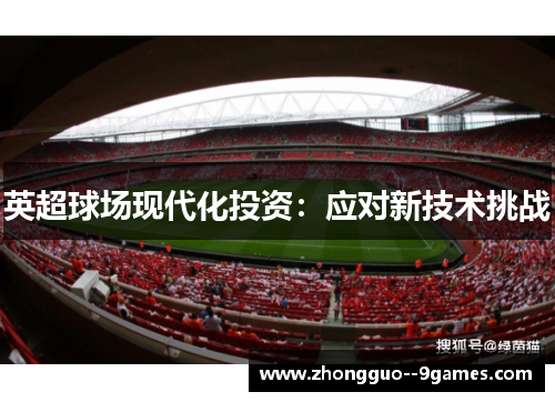 英超球场现代化投资：应对新技术挑战