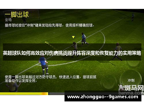 英超球队如何高效应对伤病挑战提升阵容深度和恢复能力的实用策略