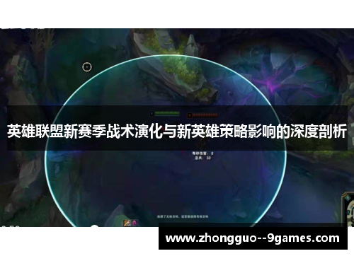 英雄联盟新赛季战术演化与新英雄策略影响的深度剖析 英雄联盟新赛季战术演化与新英雄策略影响的深度剖析