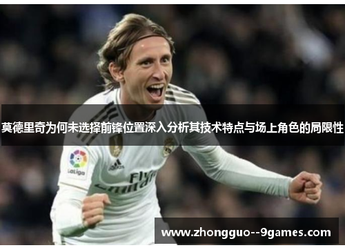 莫德里奇为何未选择前锋位置深入分析其技术特点与场上角色的局限性