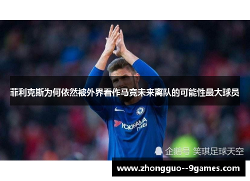 菲利克斯为何依然被外界看作马竞未来离队的可能性最大球员