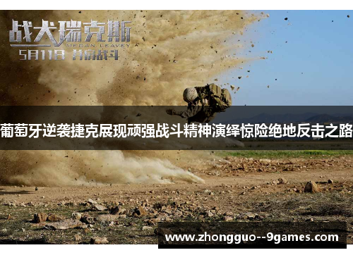 葡萄牙逆袭捷克展现顽强战斗精神演绎惊险绝地反击之路