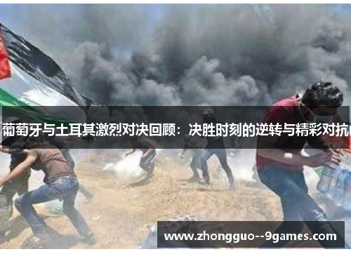 葡萄牙与土耳其激烈对决回顾：决胜时刻的逆转与精彩对抗