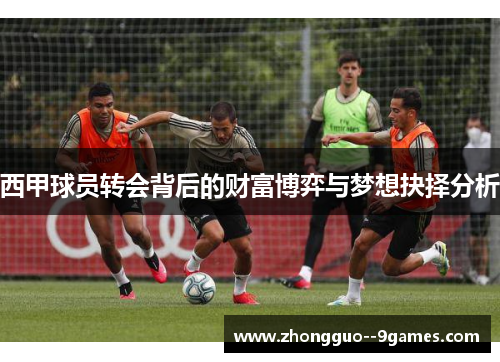 西甲球员转会背后的财富博弈与梦想抉择分析