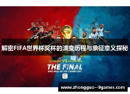 解密FIFA世界杯奖杯的演变历程与象征意义探秘